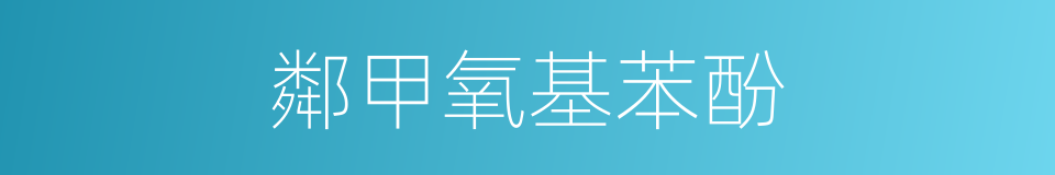 鄰甲氧基苯酚的同義詞