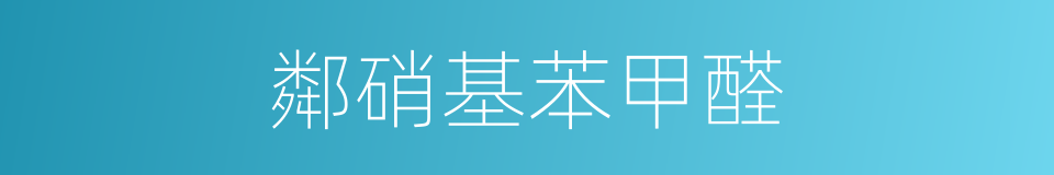 鄰硝基苯甲醛的同義詞