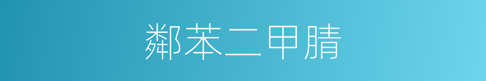 鄰苯二甲腈的同義詞