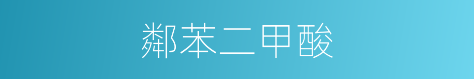 鄰苯二甲酸的同義詞