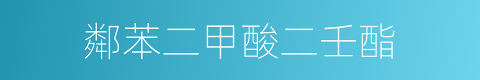 鄰苯二甲酸二壬酯的同義詞