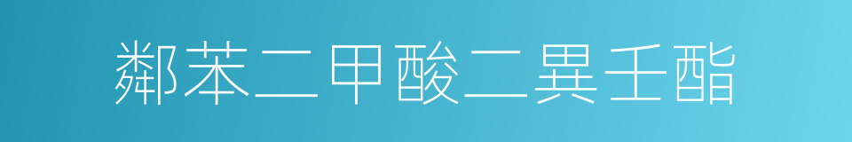 鄰苯二甲酸二異壬酯的同義詞