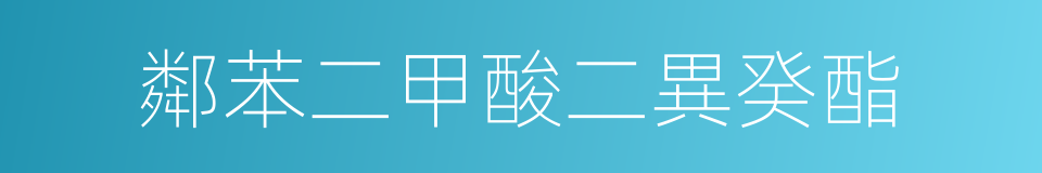 鄰苯二甲酸二異癸酯的同義詞