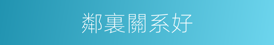 鄰裏關系好的同義詞