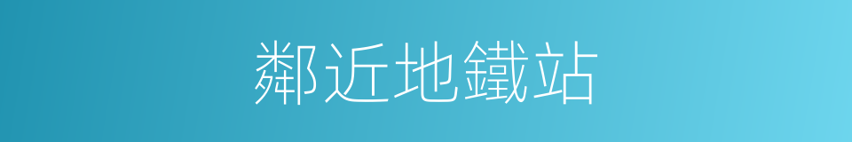 鄰近地鐵站的同義詞