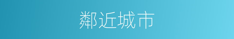 鄰近城市的同義詞