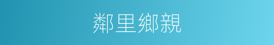 鄰里鄉親的同義詞