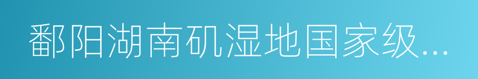 鄱阳湖南矶湿地国家级自然保护区的同义词