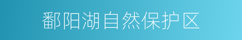 鄱阳湖自然保护区的同义词