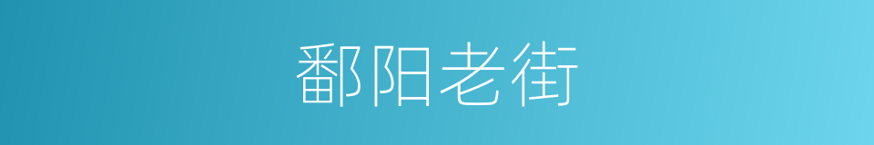 鄱阳老街的同义词