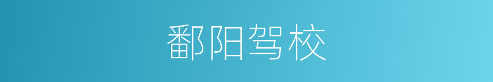 鄱阳驾校的同义词