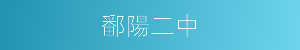 鄱陽二中的同義詞