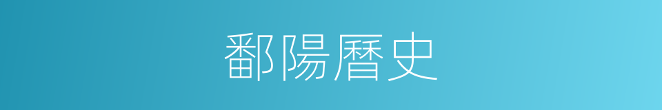 鄱陽曆史的同義詞
