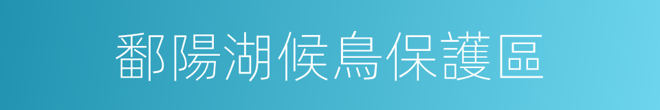 鄱陽湖候鳥保護區的同義詞