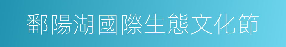 鄱陽湖國際生態文化節的同義詞