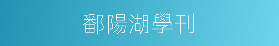 鄱陽湖學刊的同義詞