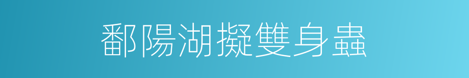 鄱陽湖擬雙身蟲的同義詞