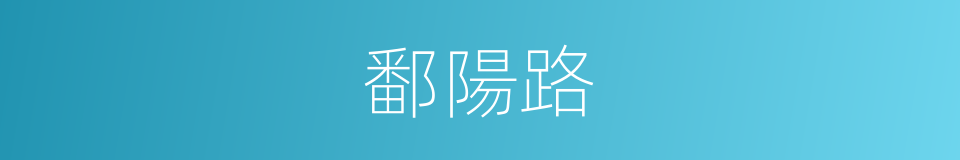 鄱陽路的同義詞