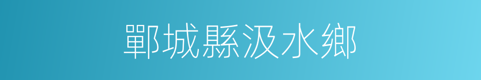 鄲城縣汲水鄉的同義詞
