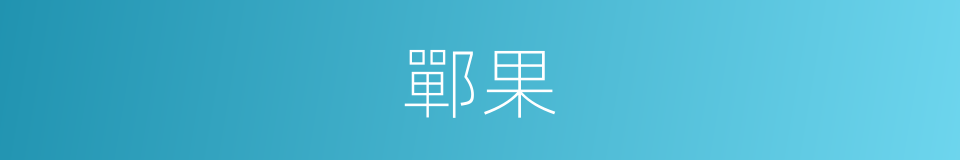 鄲果的同義詞