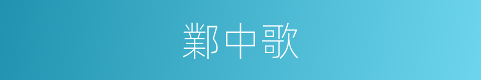 鄴中歌的同義詞
