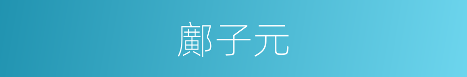 鄺子元的同義詞