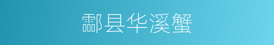 酃县华溪蟹的同义词