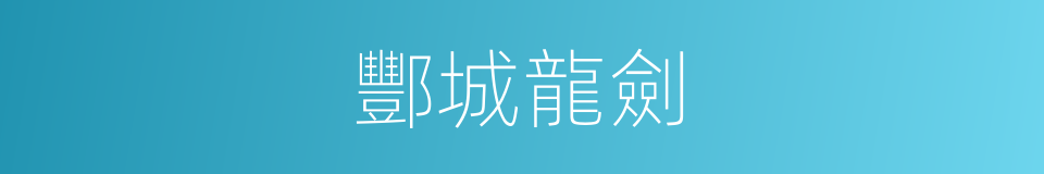 酆城龍劍的意思