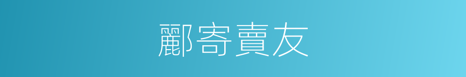 酈寄賣友的意思