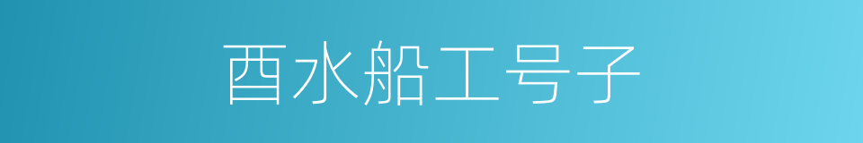 酉水船工号子的同义词