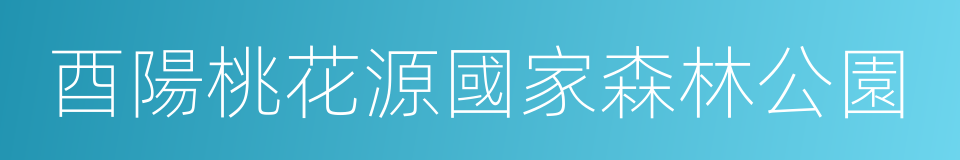 酉陽桃花源國家森林公園的同義詞
