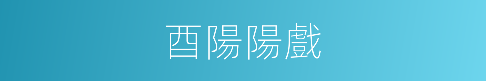 酉陽陽戲的同義詞