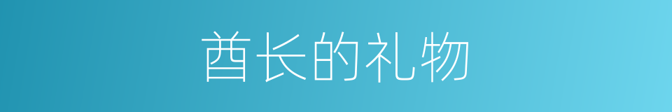 酋长的礼物的同义词