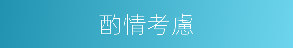 酌情考慮的意思