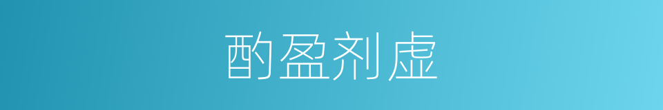酌盈剂虚的意思