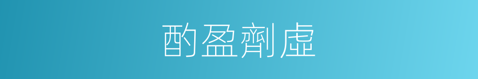 酌盈劑虛的意思