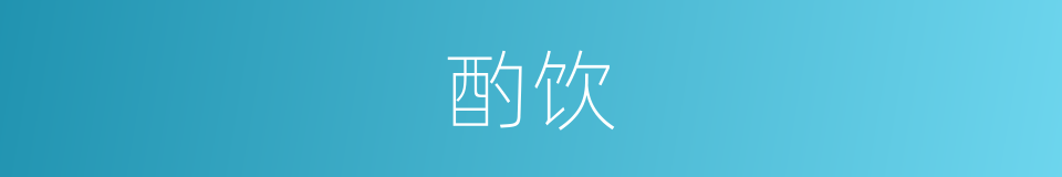 酌饮的同义词