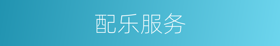配乐服务的同义词
