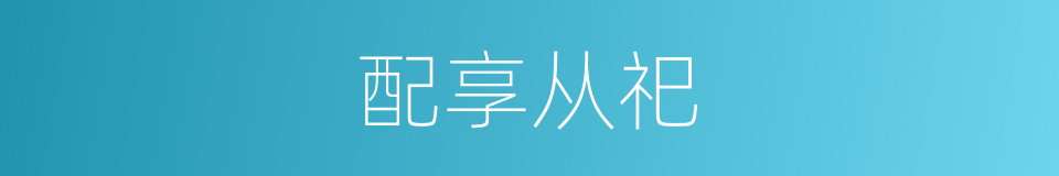 配享从祀的同义词