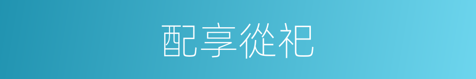 配享從祀的同義詞