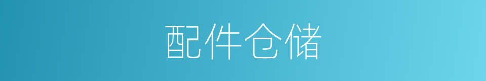 配件仓储的同义词