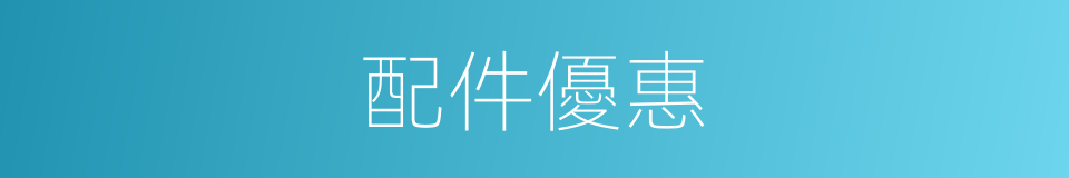 配件優惠的同義詞