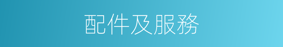 配件及服務的同義詞