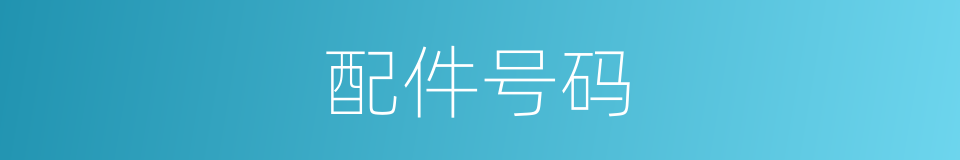 配件号码的同义词