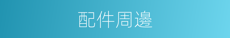 配件周邊的同義詞