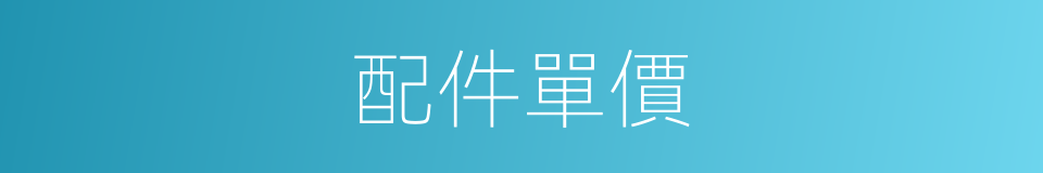 配件單價的同義詞