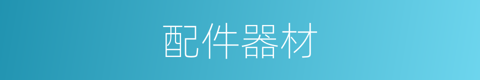 配件器材的同义词