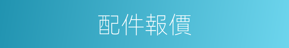 配件報價的同義詞