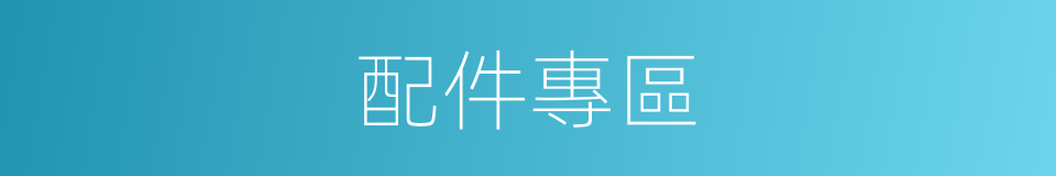 配件專區的同義詞