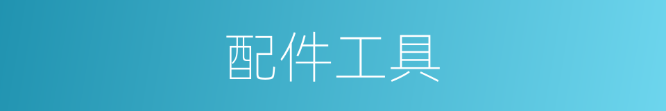 配件工具的同义词